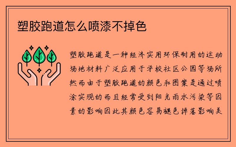 塑胶跑道怎么喷漆不掉色