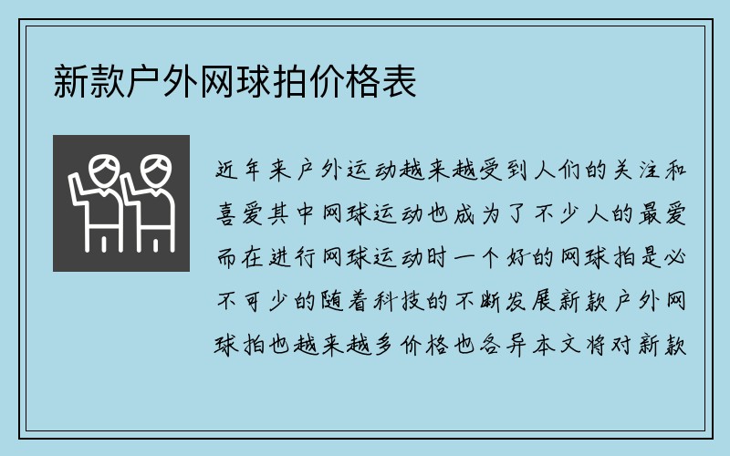 新款户外网球拍价格表