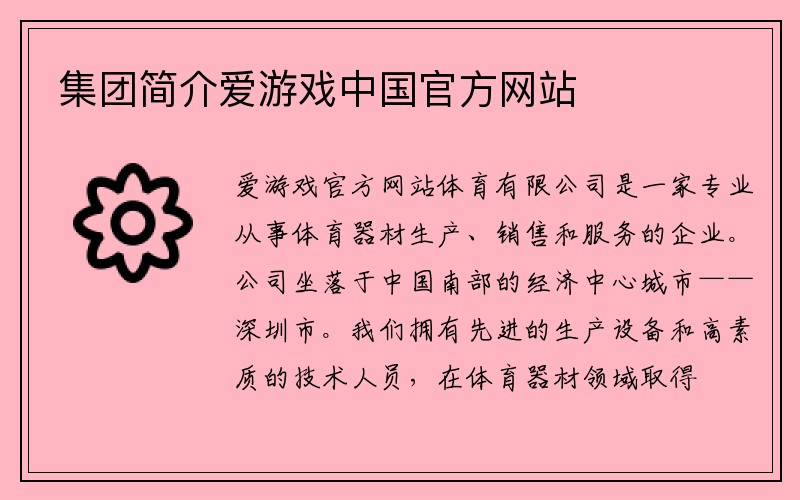 集团简介爱游戏中国官方网站