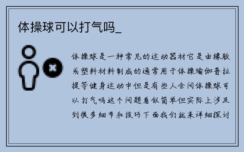 体操球可以打气吗_